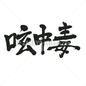 twitter addict in kanji - Zangyo-Ninja