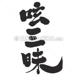 twitter luxury in Kanji - Zangyo-Ninja