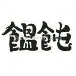 udon in kanji - Zangyo-Ninja