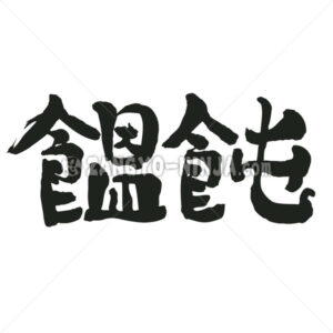 udon in kanji - Zangyo-Ninja