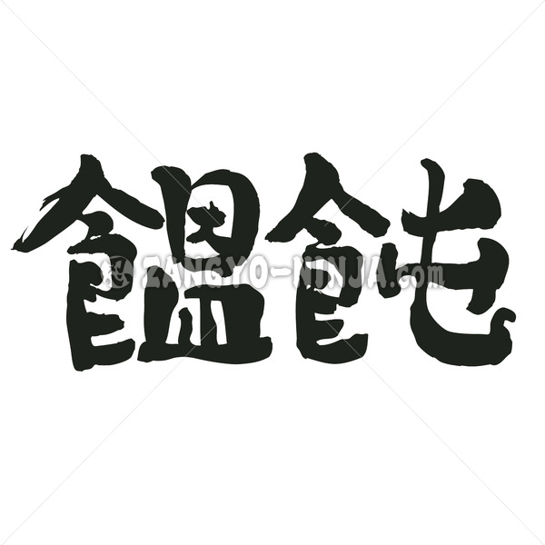 udon in japanese kanji