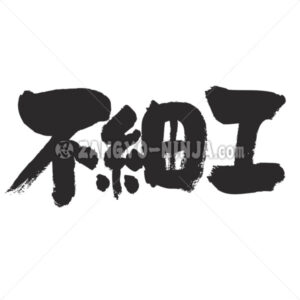 ugly in Kanji - Zangyo-Ninja