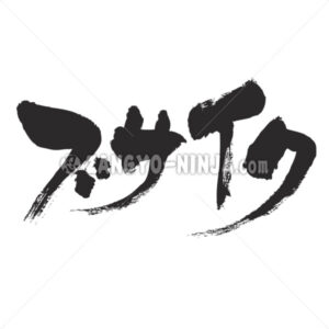 ugly in Katakana - Zangyo-Ninja