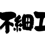 ugly in Japanese kanji ブサイク 漢字
