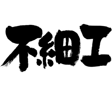 ugly in Japanese kanji ブサイク 漢字