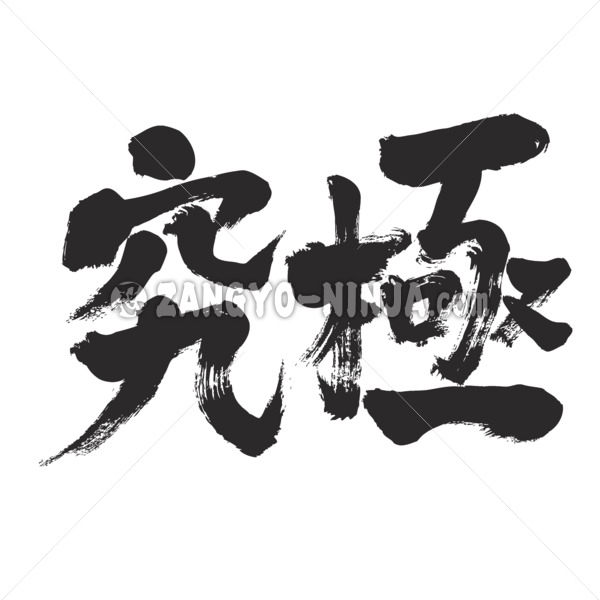 ultimate in brushed calligraphy Kanji