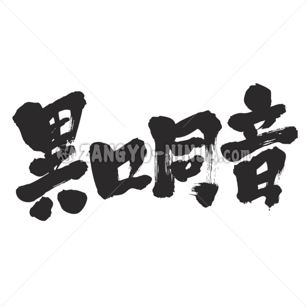 unanimously vector in brushed Kanji