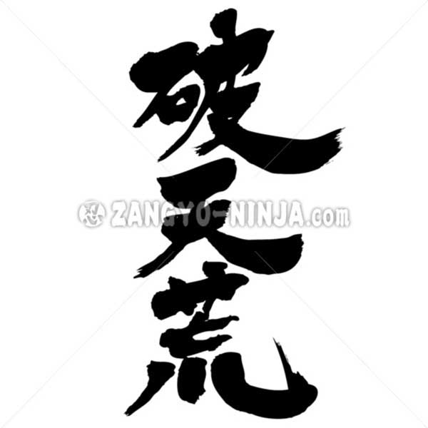unheard‐of person in Japanese brushed kanji
