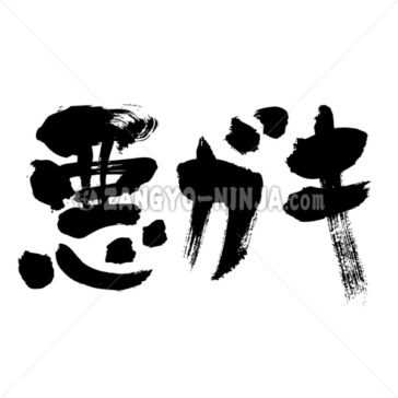 unruly kid in Japanese Kanji and Katakana