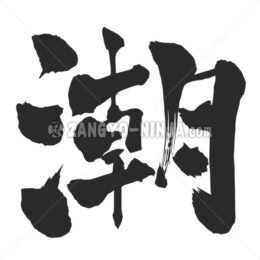 ushio in Kanji - Zangyo-Ninja