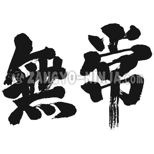 japanese calligraphy vanity 漢字 むじょう