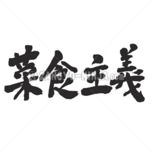 vegetarianism in Kanji - Zangyo-Ninja