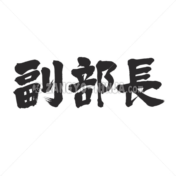 vice chief of a department in Kanji 副部長 筆文字