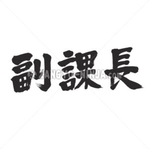 vice chief of a section in Kanji