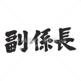 vice head of a unit in Kanji - Zangyo-Ninja