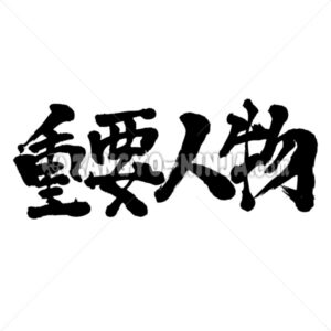 vip, very important person in Kanji vip, very important person in Kanji - Zangyo-Ninja