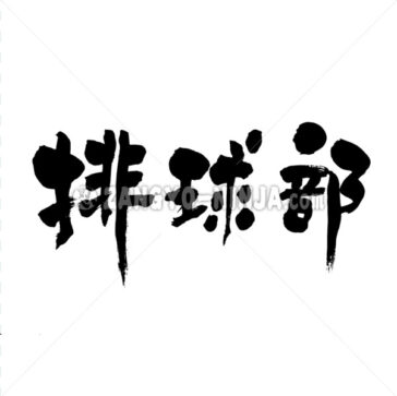 バレーボール 漢字 Brushed Japanese Zangyo Ninja