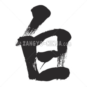 white color in Kanji - Zangyo-Ninja