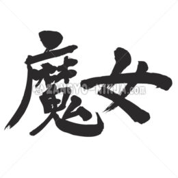 witch in Kanji - Zangyo-Ninja