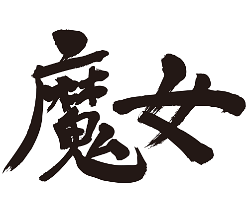witch in Japanese Kanji