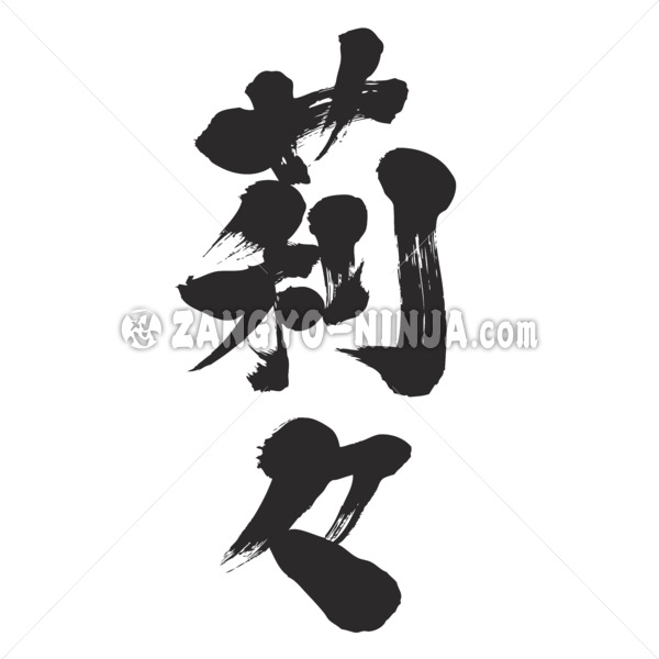 woman’s name Lille Lilly Lily in Kanji - Zangyo-Ninja womans name Lille Lilly Lily in Kanji Zangyo Ninja