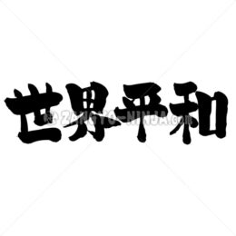 world peace in Kanji - Zangyo-Ninja