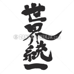 world unity wrote by vertical in Kanji - Zangyo-Ninja