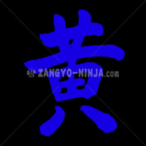 yellow in kanji - Zangyo-Ninja