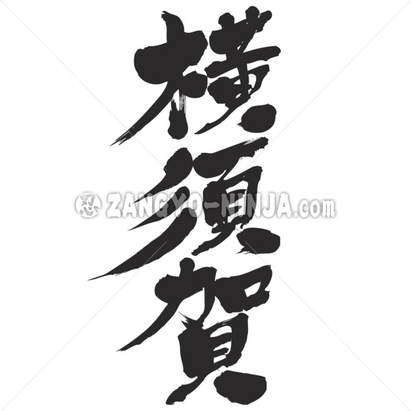 Yokosuka Kanagawa in calligraphy Kanji