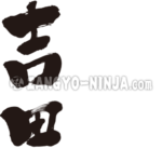 name Yoshida in kanji