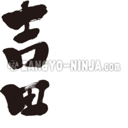 name Yoshida in kanji