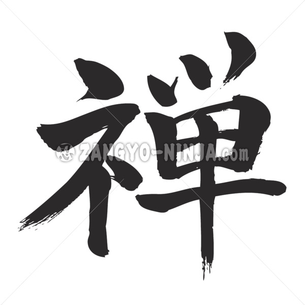 zen in calligraphy kanji ゼン 漢字